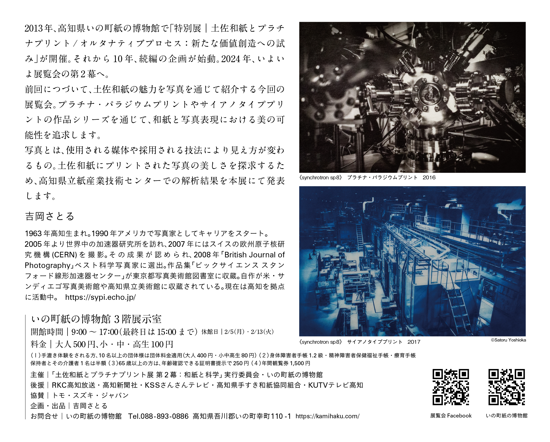 土佐和紙とプラチナプリント展 第2幕:和紙と科学 — 写真 2