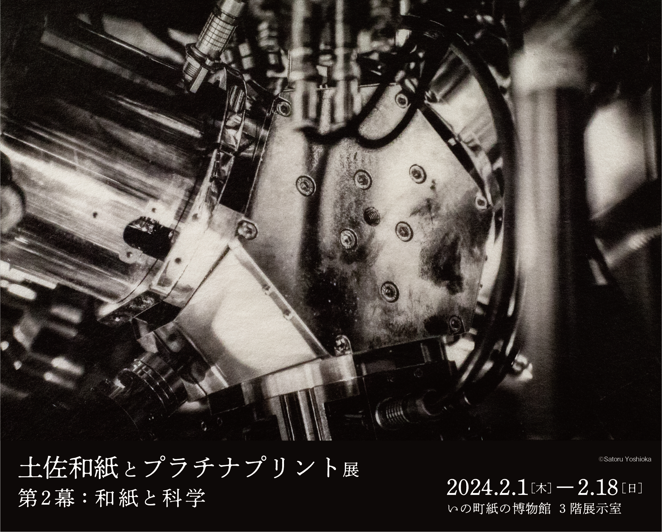 土佐和紙とプラチナプリント展 第2幕:和紙と科学 — 写真 1